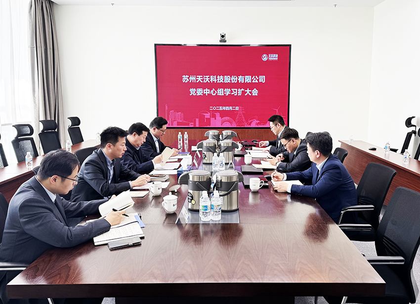 天沃科技党委召开中心组学习扩大会,专题学习《习近平关于加强党的作风建设论述摘编》 天沃科技党委召开中心组学习扩大会,专题学习《习近平关于加强党的作风建设论述摘编》